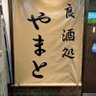 奈良酒処やまと 的头像
