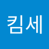 Фото профиля 킴세