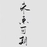 大鹏's profile picture