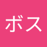 ひゅうがボス 的头像