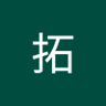 北條拓 的头像