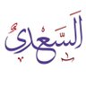 Фото профиля فائز السعدي