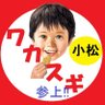 わかすぎ profil fotoğrafı