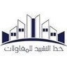 خط التشييد للمقاولات profil fotoğrafı
