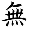無 的头像