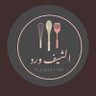 الشيف ورد👩🏻🍳's profile picture