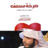 فيحان الجابري's profile picture