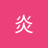 李炎's profile picture