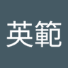 Profilbild von 大石英範