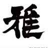 雅II 的头像