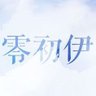Profilbild von 零初伊