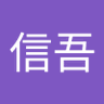多川信吾 的头像