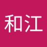 和江's profile picture