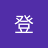 出口登's profile picture