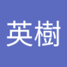 英 的头像