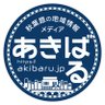 Profilbild von あきばる編集部@秋葉原
