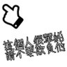 金鋐鑫 的头像
