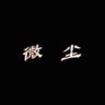 微尘🇨🇳 的头像