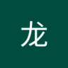 应龙 的头像