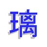 璃 的头像