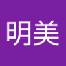 坂本明美 的头像