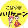 Фото профиля こばやまハリケーン