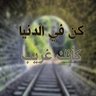 غريب الدنيا profil fotoğrafı