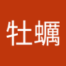Profilbild von 中牡蠣