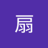 Profilbild von 芭蕉扇