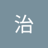 Profilbild von 根治
