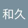 山下和久's profile picture