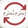 كفى فساداً🤚🏻's profile picture