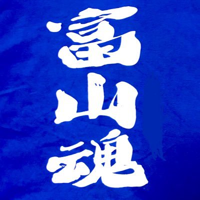 富山魂💙💙's profile picture