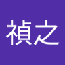 禎之 的头像