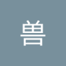 Profilbild von 呆呆兽