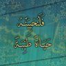 الحياة الطيبة's profile picture