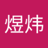 陆煜炜's profile picture