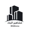 مختصر مشاهير التصميم والبناء profil fotoğrafı