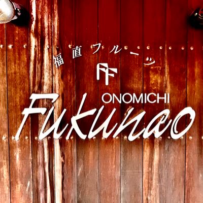 福直フルーツ 尾道の果物屋's profile picture
