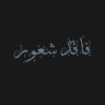 Фото профиля فـاقـد شـعـور