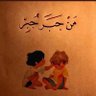 Profilbild von شقــــاء الصمــــت