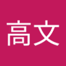 Profilbild von 坂上高文