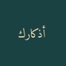 أذكارك 的头像