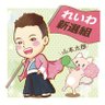 Profilbild von れいわ新選組 台東 中央 港 文京 ボランティアチーム