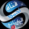 Фото профиля قناة - احمد الكناني - باليوتيوب