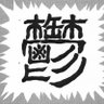 ボンバー井上mk-Ⅱ 的头像