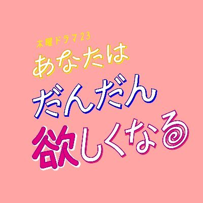 BS-TBSドラマ「あなたはだんだん欲しくなる」【公式】's profile picture