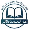 Фото профиля أهل الحديث والأثر
