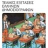 #ΜΜΕ_ΞΕΦΤΙΛΕΣ profil fotoğrafı