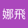 趙娜飛 的头像